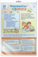 *ПЛ-15659 ПЛАКАТ А3 В ПАКЕТЕ Праздничные даты по ФОП: 8 декабря - Международный день художника (в индивидуальной упаковке, с европодвесом и клеевым клапаном) 1147727922