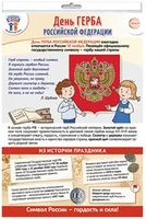 *ПЛ-15545 ПЛАКАТ А3+ В ПАКЕТЕ. Праздничные даты по ФОП: 30 ноября - День герба Российской Федерации (в индивидуальной упаковке, с европодвесом и клеевым клапаном) 2052457413