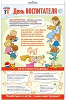 *ПО-15483 ПЛАКАТ А3 В ПАКЕТЕ. Праздничные даты по ФОП: 27 сентября - День воспитателя (в индивидуальной упаковке, с европодвесом и клеевым клапаном) 260548824