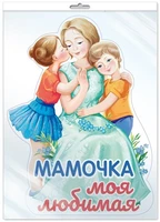 *ФМ1-15596 ПЛАКАТ ВЫРУБНОЙ А4+ В ПАКЕТЕ. Мамочка моя любимая. Двухсторонний (в индивидуальной упаковке, с европодвесом и клеевым клапаном) 456141567