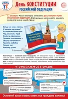 ПЛ-15662 Плакат А3. Праздничные даты по ФОП: 12 декабря - День Конституции Российской Федерации 2120049439