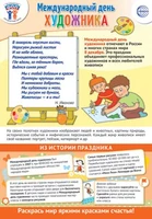 ПЛ-15659 Плакат А3. Праздничные даты по ФОП: 8 декабря - Международный день художника 2025803026