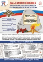 ПЛ-15548 Плакат А3+. Праздничные даты по ФОП: 8 ноября - День памяти погибших при исполнении служебных обязанностей сотрудников органов внутренних дел России 714199525