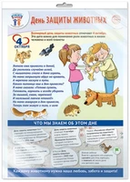 *ПЛ-15527 ПЛАКАТ А3+ В ПАКЕТЕ. Праздничные даты по ФОП: 4 октября - День защиты животных (в индивидуальной упаковке, с европодвесом и клеевым клапаном) 1028730386