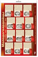 *ПЛ-15186 Демонстрационный Плакат А2 В ПАКЕТЕ. Молодогвардейцы (в индивидуальной упаковке, с европодвесом и клеевым клапаном) 488242004