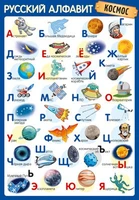 ПЛ-14898 Плакат А3. РУССКИЙ АЛФАВИТ: Космос 1020096066