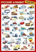 ПЛ-14897 Плакат А3. РУССКИЙ АЛФАВИТ: Транспорт 2087187201