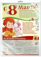 *ПО-14435 ПЛАКАТ А3 В ПАКЕТЕ. С 8 марта! Международный женский день! (в индивидуальной упаковке, с европодвесом и клеевым клапаном) 1287171581