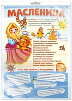 *ПО-14434 ПЛАКАТ А3 В ПАКЕТЕ. Масленица (в индивидуальной упаковке, с европодвесом и клеевым клапаном) 426228596