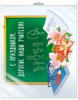 *Ф-14287 ПЛАКАТ ВЫРУБНОЙ А3 В ПАКЕТЕ. С праздником, дорогие наши учителя! (УФ-лак, в индивидуальной упаковке, с европодвесом и клеевым клапаном) - группа Школа 1636994099
