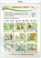 *ПО-13413 ПЛАКАТ А3 В ПАКЕТЕ. Окружающий мир в 1 классе. Охрана природы (в индивидуальной упаковке, с европодвесом и клеевым клапаном) 1665981539