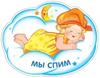 ФМ-9536 Плакат вырубной А4. Девочка спит на облаке. Мы спим (с блестками в лаке) 52314390