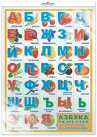 *ПЛ-6098 Плакат А2. Азбука разрезная (в индивидуальной упаковке, с европодвесом и клеевым клапаном) 811260135