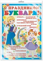 *ПЛ-8072 Плакат А2. С Праздником Букваря! (В индивидуальной упаковке с европодвесом и клеевым клапаном) 753231383