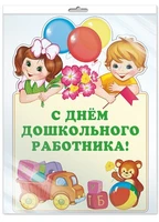 *Ф-13810 ПЛАКАТ ВЫРУБНОЙ А3 В ПАКЕТЕ. С днем дошкольного работника! (блестки в лаке, в индивидуальной упаковке, с европодвесом и клеевым клапаном) - группа Профессии 327936649