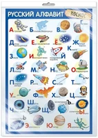 *ПЛ-14898 ПЛАКАТ А3 В ПАКЕТЕ. Русский алфавит (космос, в индивидуальной упаковке, с европодвесом и клеевым клапаном) 572872014
