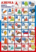 ПЛ-14970 Плакат А3. Азбука юного россиянина 602017638