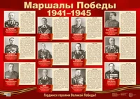 ПЛ-15036 Демонстрационный плакат А2. Маршалы Победы 415858156