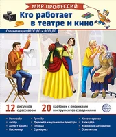 Демонстрационные картинки. Мир профессий. Кто работает в театре и кино_В ПАПКЕ 1459193744