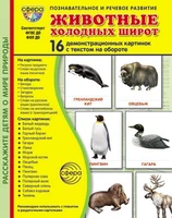 Дем. картинки СУПЕР Животные холодных широт. 16 демонстрационных картинок с текстом В ПАПКЕ (173х220 мм) 95454277