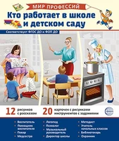 Демонстрационные картинки. Мир профессий. Кто работает в школе и детском саду В ПАПКЕ (12 картинок + 20 разрезных карточек) 1066406322