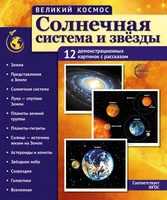 Великий космос. Солнечная система и звезды. 12 демонстрационных картинок с текстом В ПАПКЕ (210x250 мм) 883065527