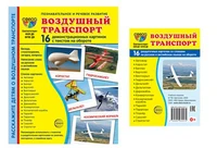 *Комплект. Дем. картинки СУПЕР Воздушный транспорт (2 формата: 173х220 и 63х87) 1319171103