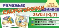Набор карточек с рисунками. Речевые скороговорки. Звуки [К], [Т]. Для детей 3-7 лет 960932504