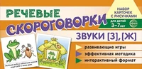 Набор карточек с рисунками. Речевые скороговорки. Звуки [З], [Ж]. Для детей 3-7 лет 1720609333