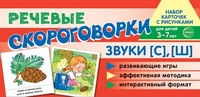 Набор карточек с рисунками. Речевые скороговорки. Звуки [С], [Ш]. Для детей 4-7 лет. 1918964704
