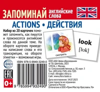 Набор из 20 карточек. Запоминай английские слова. ACTIONS • ДЕЙСТВИЯ 913505132