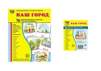 *Комплект. Дем. картинки СУПЕР Наш город (2 формата: 173х220 и 63х87) 1917229541