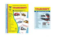 *Комплект. Дем. картинки СУПЕР Транспорт (2 формата: 173х220 и 63х87) 1566332021