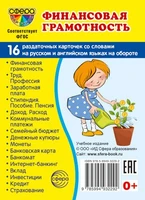 Дем. картинки СУПЕР Финансовая грамотность.16 раздаточных карточек с текстом на обороте (учебно-методическое пособие с комплектом демонстрационного материала 63х87 мм, познавательное и речевое развитие) 1920969257