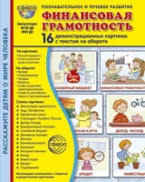 Дем. картинки СУПЕР Финансовая грамотность. 16 демонстрационных картинок с текстом на обороте (учебно-методическое пособие с комплектом демонстрационного материала 173х220 мм, познавательное и речевое развитие) 1877037305