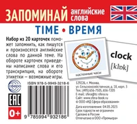 Набор из 20 карточек. Запоминай английские слова. TIME • ВРЕМЯ 1801285126