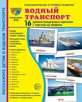 Дем. картинки СУПЕР Водный транспорт. 16 демонстрационных картинок с текстом на обороте (учебно-методическое пособие с комплектом демонстрационного материала 173х220 мм, познавательное и речевое развитие) 959063807