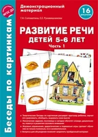 Беседы по картинкам. Развитие речи детей 5-6 лет. Часть 1. 16 рисунков формата А4 1470480301
