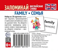 Набор из 20 карточек. Запоминай английские слова. FAMILY • СЕМЬЯ 1355220259