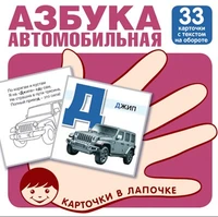 Карточки в лапочке. Автомобильная азбука. 33 карточки с заданием на обороте 1179888026