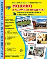 Дем. картинки СУПЕР Молоко и молочные продукты.16 демонстрационных картинок с текстом на обороте (учебно-методическое пособие с комплектом демонстрационного материала 173х220 мм, познавательное и речевое развитие) 1531072066