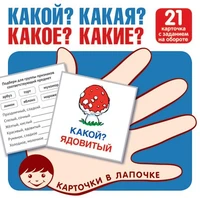 Карточки в лапочке. Какой? Какая? Какое? Какие? 21 карточка с текстом на обороте 1861445010