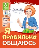 Мой послушный ребенок. Я правильно общаюсь (8 картинок с текстом на обороте) 1289100013
