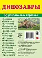 Дем. картинки СУПЕР Динозавры. 16 раздаточных карточек с текстом на обороте (учебно-методическое пособие с комплектом демонстрационного материала 63х87 мм, познавательное и речевое развитие) 903660097