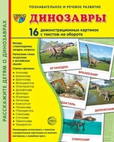 Дем. картинки СУПЕР Динозавры. 16 демонстрационных картинок с текстом на обороте (учебно-методическое пособие с комплектом демонстрационного материала 173х220 мм, познавательное и речевое развитие) 1958326943