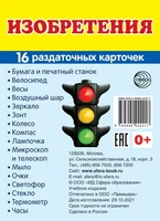 Дем. картинки СУПЕР Изобретения. 16 раздаточных карточек с текстом на обороте (учебно-методическое пособие с комплектом демонстрационного материала 63х87 мм, познавательное и речевое развитие) 1051202338