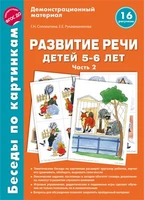 Беседы по картинкам. Развитие речи детей 5-6 лет. Часть 2. 16 рисунков формата А4 1464246876