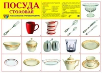 Демонстрационный плакат СУПЕР А2 Посуда столовая 1545536177