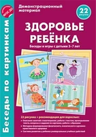 Беседы по картинкам. Здоровье ребенка. Беседы и игры с детьми 3—7 лет (учебно-методическое пособие с комплектом демонстрационного материала 1969794692