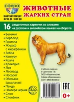 Дем. картинки СУПЕР Животные жарких стран. 16 раздаточных карточек с текстом на обороте (учебно-методическое пособие с комплектом демонстрационного материала 63х87 мм, познавательное и речевое развитие) 665839175
